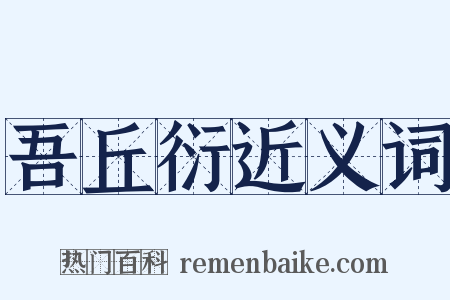 吾丘衍近义词是什么意思的图片